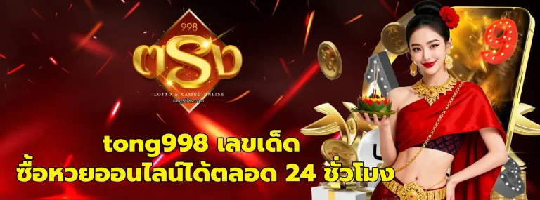 tong998 เลขเด็ด